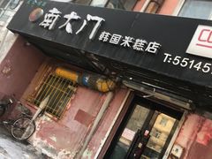 门面-南大门韩国米糕(公滨路店)