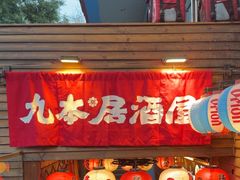 -九本居酒屋(学院路店)