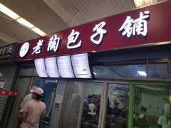 门面-老陶包子铺(南大西南村店)