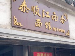 门面-泰顺江南春面馆