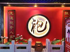 大堂-袍家大院重庆火锅(文安路店)