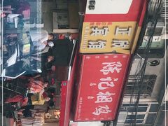 -陈记捆鸡