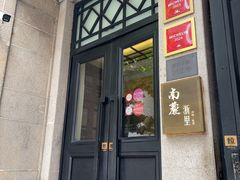 -南麓·浙里(外滩店)