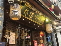 -杨记隆府(重庆总店)