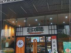 门面-呷佬·长沙手工米粉(金沙江路店)