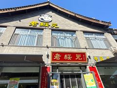 -老绥元烧麦·家常菜(大召店)