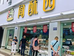 门面-闻酥园(青羊区人民中路店)