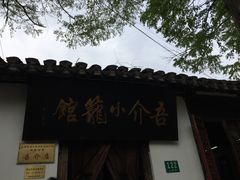 -吾介小籠館