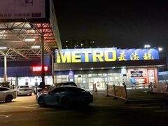 -麦德龙(郑东店)