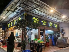 -紫金食坊(江南西路店)