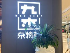 -九木杂物社(江宁金鹰广场店)