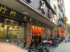 门面-满足面(白水井大街店)