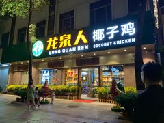门面-龙泉人椰子鸡·糟粕醋·地标海南菜(龙昆南店)