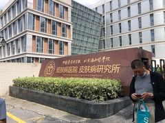 -中国医学科学院皮肤病医院