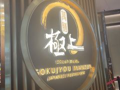 -極上萬膳·日料放题(来福士江景店)