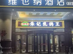 -朱记乳鸽王·非遗石岐乳鸽·全鸽宴(大兴旗舰店)