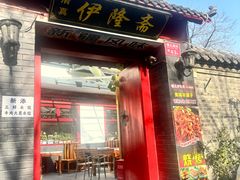 -伊隆斋(什刹海店)