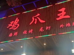 门面-鸡爪王·烧烤·家烧海鲜(外滩老店)