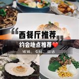 成都攻略| 约会西餐厅种草，这三家店你不容错过～