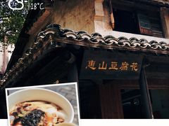 -秦园惠山豆腐花(惠山古镇店)