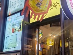-安上粉皮.非遗手工小吃(骑龙巷店)
