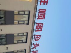 -旺顺阁鱼头泡饼(小红门店)