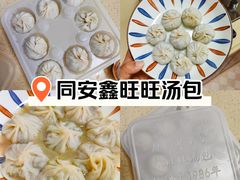 -鑫旺旺汤包(总店)