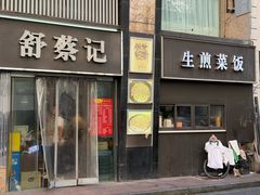 -舒蔡记生煎菜饭(云南中路店)