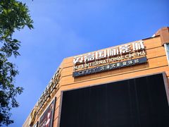 -北京英嘉国际影城(金源CINITY店)
