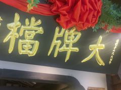 -南京大牌档(中关村领展广场店)