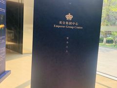 -英皇电影城(英皇集团中心IMAX店)