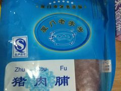 -黄胜记鼓浪屿肉松店(龙头路店)