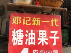 -邓记新一代糖油果子(四川煤管局供销公司职工宿舍店)