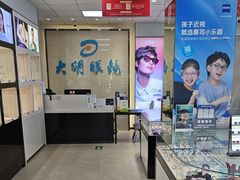 -大明眼镜(方庄店)