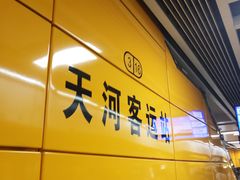 -天河客运站(地铁站)