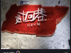 -贰回巷火锅馆(钟楼店)