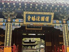 -护国法轮寺