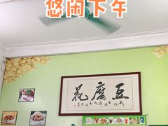 门面-笑姐豆腐花(正北街店)