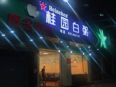 门面-桂园白粥·潮汕老味道