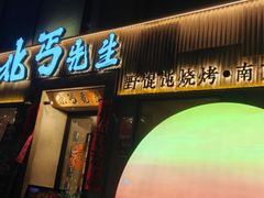 -北丐先生·野馄饨烧烤(雨花万象店)