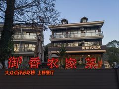 -御香农家菜(莫干山庾村店)