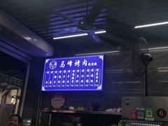 -清真·马峰烤肉(小学习北巷店)