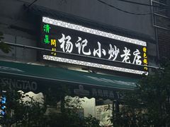 -杨记小炒老店