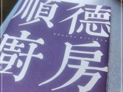 -味妙顺德厨房(绿地缤纷城店)
