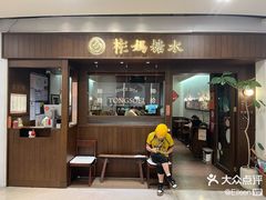 -彬媽糖水(侨鑫国际店)