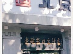 门面-老磁器口豆汁店(天坛店)