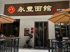 门面-永丰面馆(汉口路店)