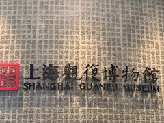 -上海观复博物馆