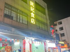 -民记食店(沙溪店)