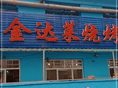 门面-金达莱烧烤(黎明南街店)